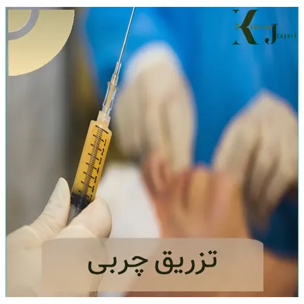 تزریق-چربی