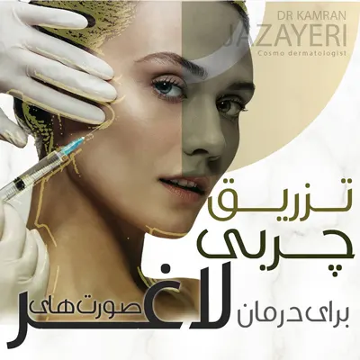 تزریق-چربی