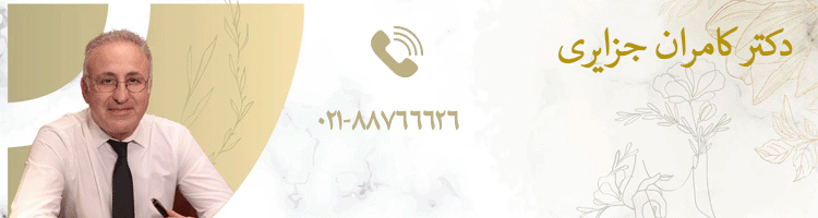 تماس با دکتر پوست