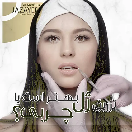 ژل بهتر است یا چربی