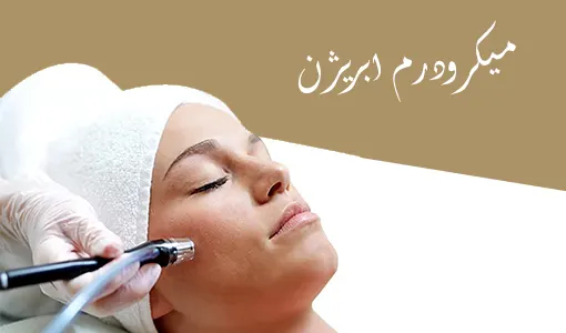 تکنیک میکرودرم ابریژن تکنیک میکرودرم ابریژن