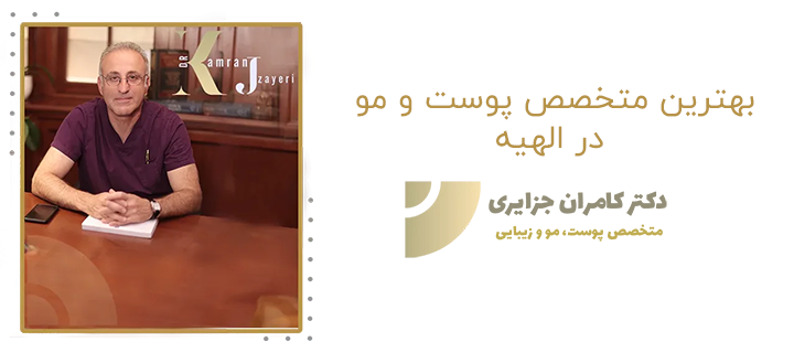 بهترین متخصص پوست و مو در الهیه کیست؟