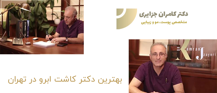 بهترین دکتر کاشت ابرو در تهران