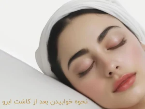 نحوه خوابیدن بعد از کاشت ابرو