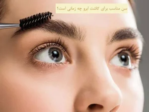 سن مناسب برای کاشت ابرو چه زمانی است؟