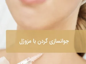 جوانسازی گردن با مزوژل